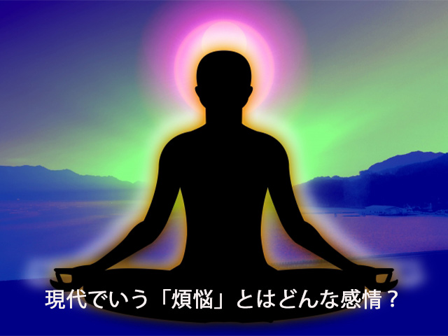 現代でいう「煩悩」とはどんな感情?