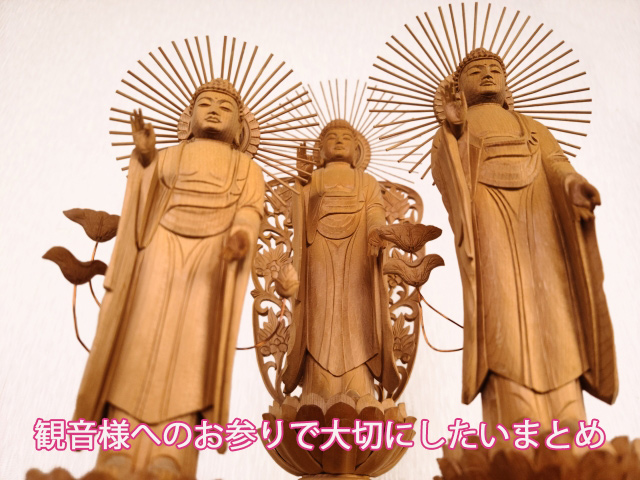 観音様へのお参りで大切にしたいまとめ