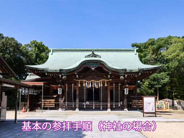 基本の参拝手順（神社の場合）