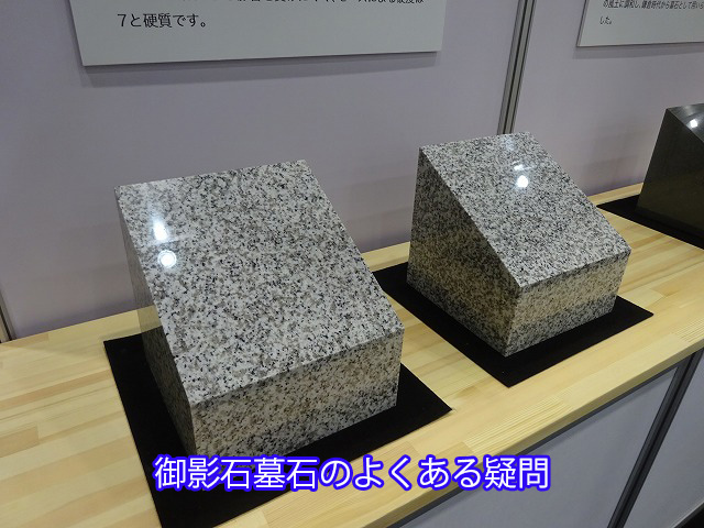 御影石墓石のよくある疑問