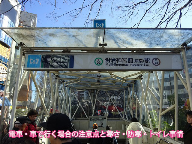 電車・車で行く場合の注意点と寒さ・防寒・トイレ事情