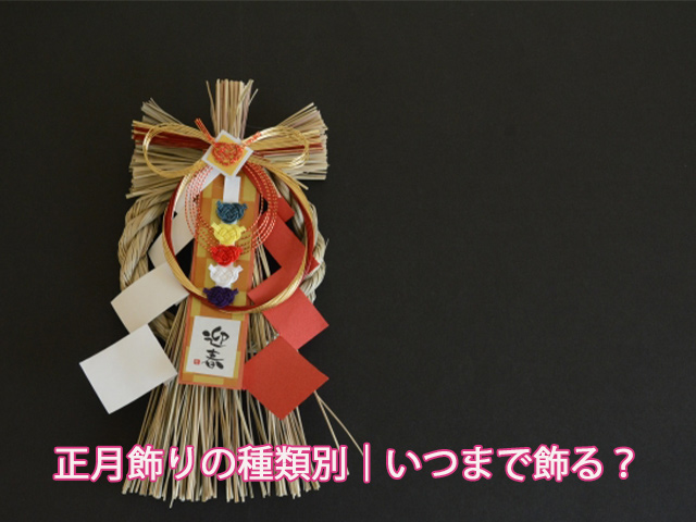正月飾りの種類別｜いつまで飾る？