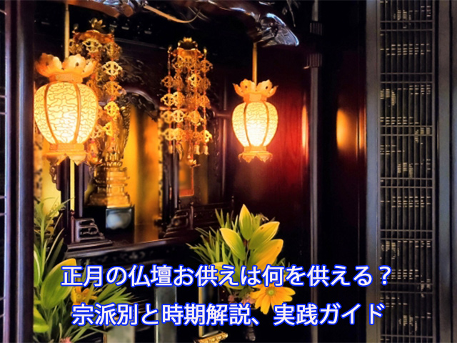 正月の仏壇お供えは何を供える？宗派別と時期解説、実践ガイド