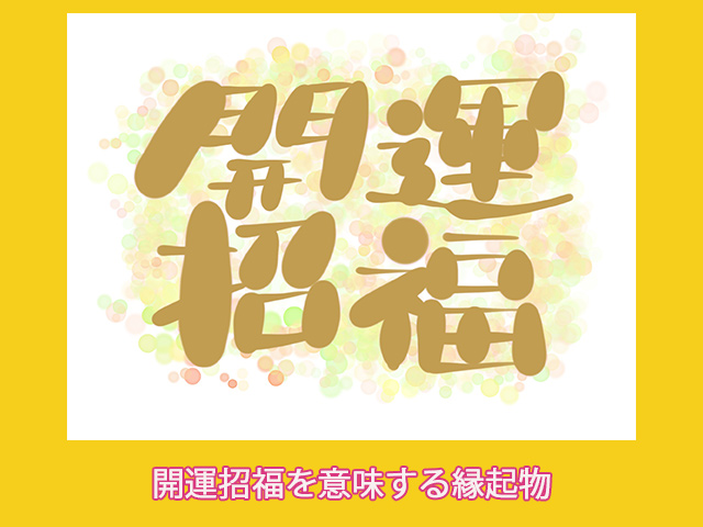 開運招福を意味する縁起物