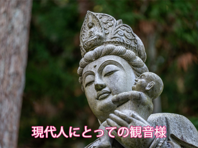 現代人にとっての観音様