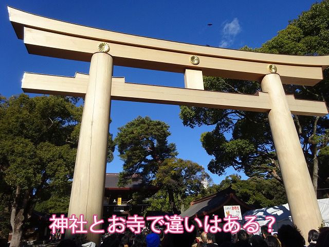 神社とお寺で違いはある？