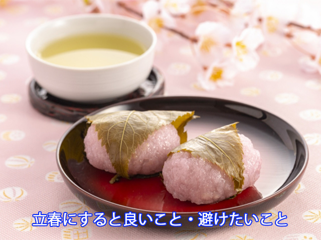 立春にすると良いこと・避けたいこと