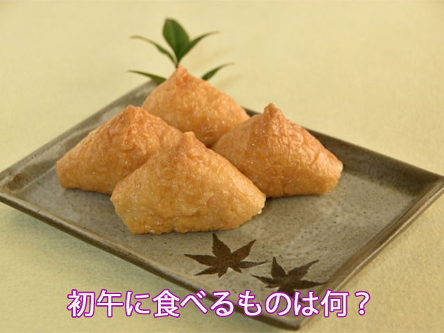 初午に食べるものは何？