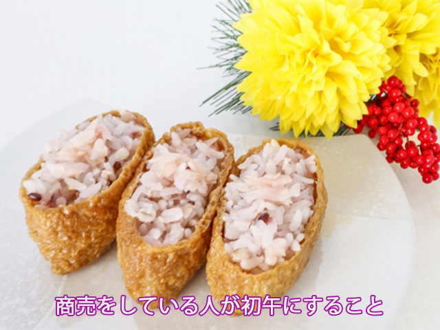 商売をしている人が初午にすること