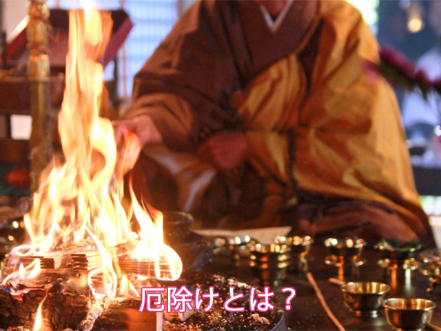 厄除けとは？
