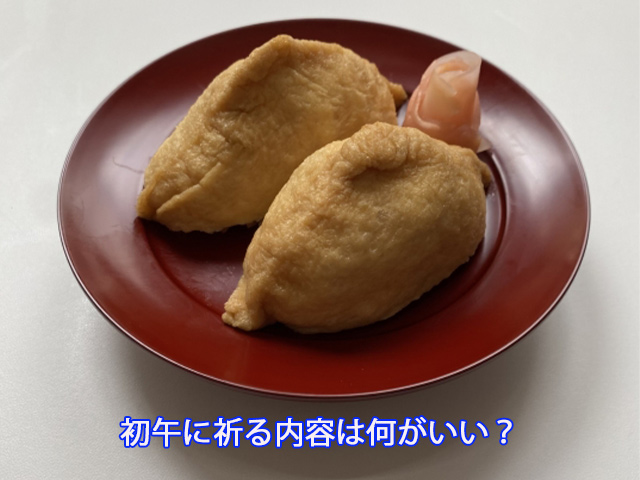 初午に祈る内容は何がいい？