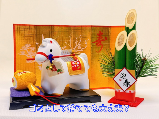 ゴミとして捨てても大丈夫？