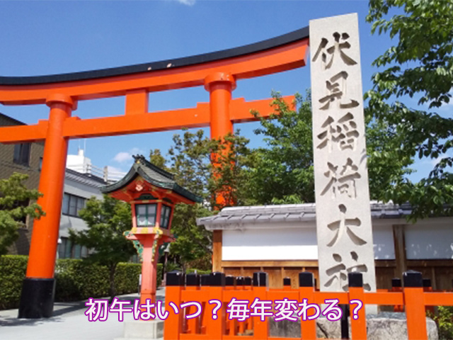 初午はいつ？毎年変わる？