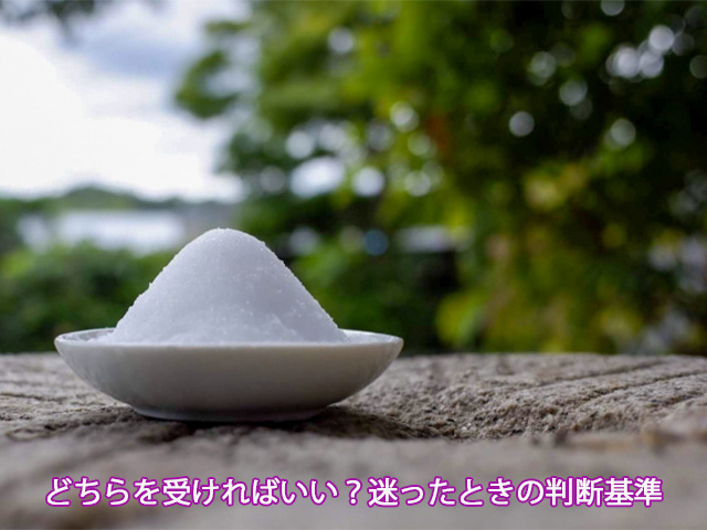 どちらを受ければいい？迷ったときの判断基準