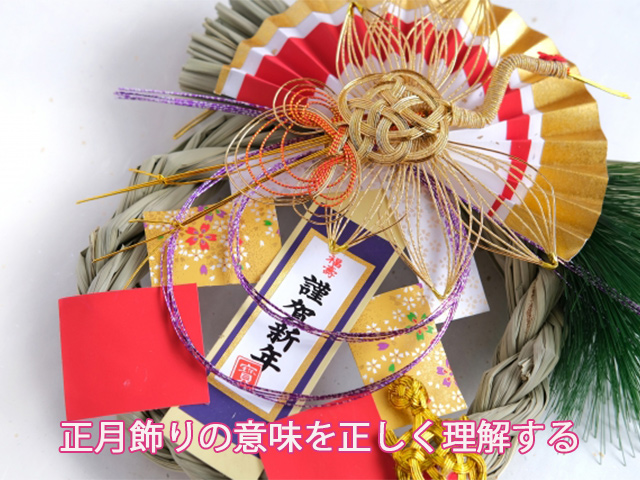正月飾りの意味を正しく理解する