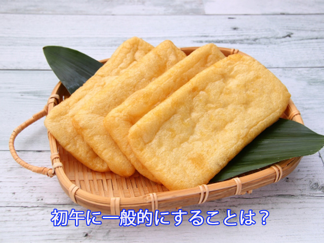 初午に一般的にすることは？