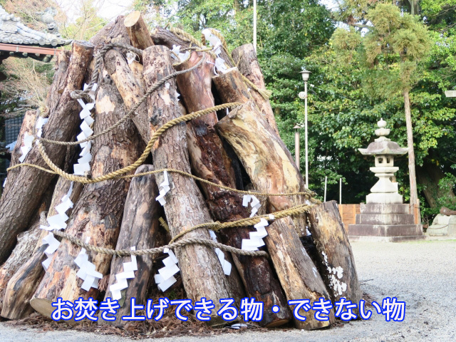 お焚き上げできる物・できない物