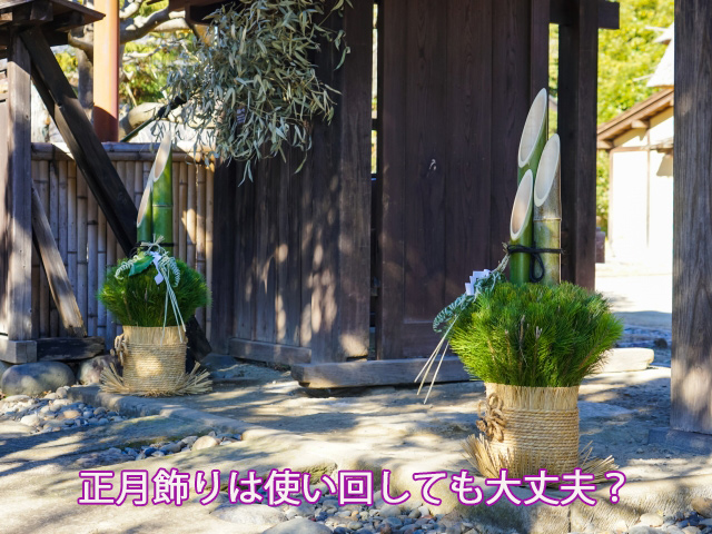 正月飾りは使い回しても大丈夫？