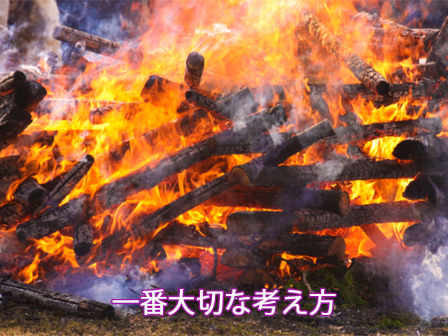 一番大切な考え方