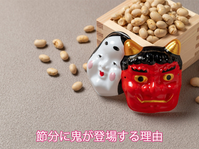 節分に鬼が登場する理由