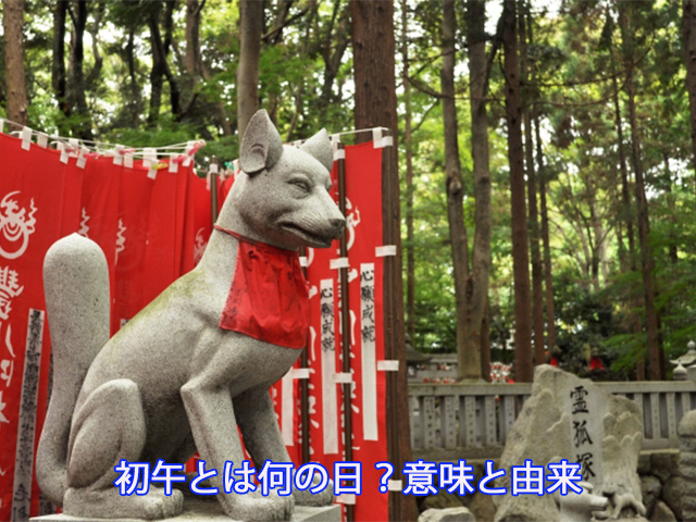 初午とは何の日？意味と由来