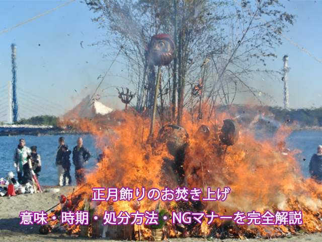 正月飾りのお焚き上げ｜意味・時期・処分方法・NGマナーを完全解説