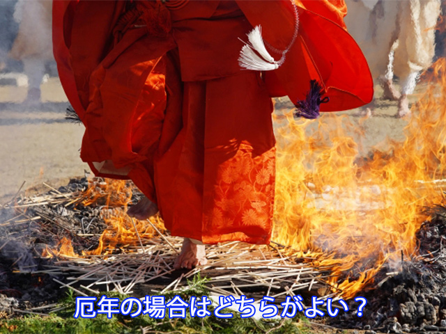 厄年の場合はどちらがよい？