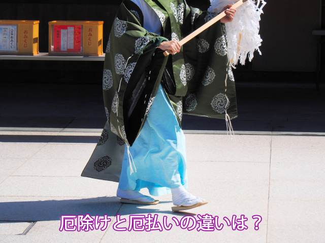 厄除けと厄払いの違いは？