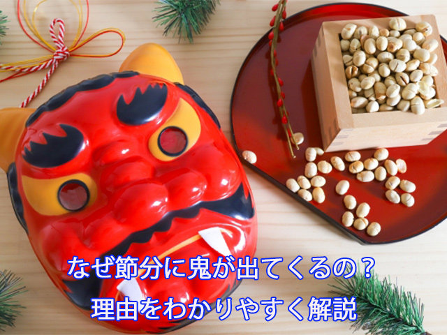 なぜ節分に鬼が出てくるの？理由をわかりやすく解説