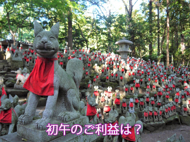 初午のご利益は？