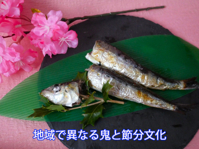 地域で異なる鬼と節分文化