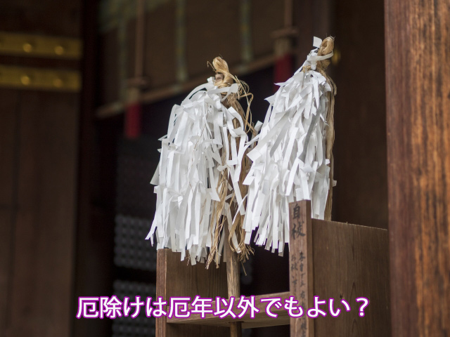 厄除けは厄年以外でもよい？