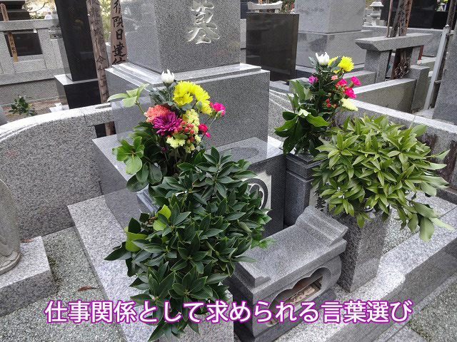 仕事関係として求められる言葉選び