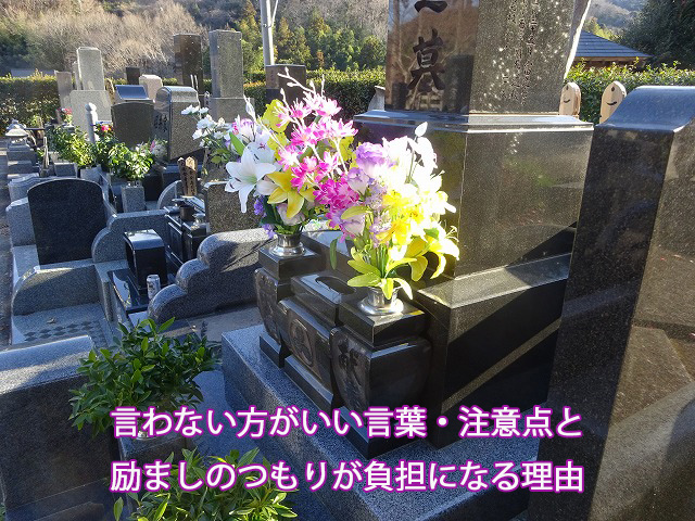 言わない方がいい言葉・注意点と励ましのつもりが負担になる理由