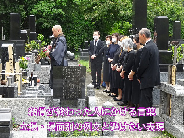 納骨が終わった人にかける言葉｜立場・場面別の例文と避けたい表現