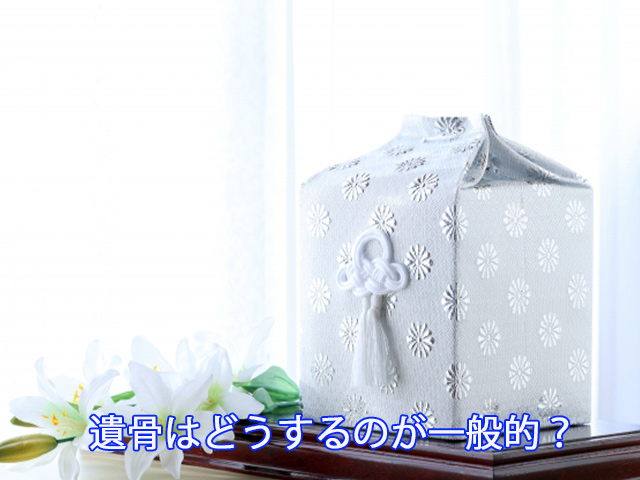 遺骨はどうするのが一般的？