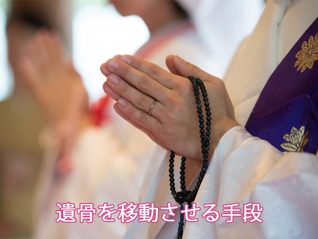 遺骨を移動させる手段
