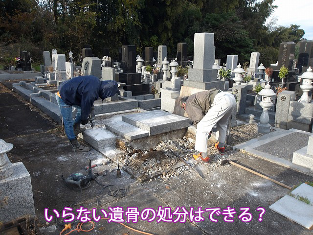 いらない遺骨の処分はできる？