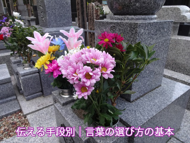 伝える手段別｜言葉の選び方の基本