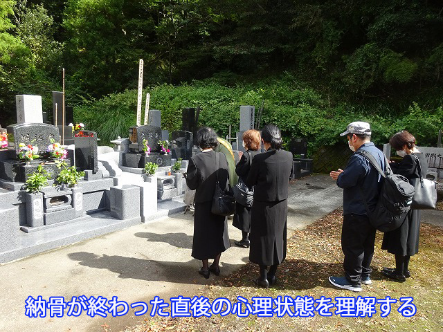 納骨が終わった直後の心理状態を理解する