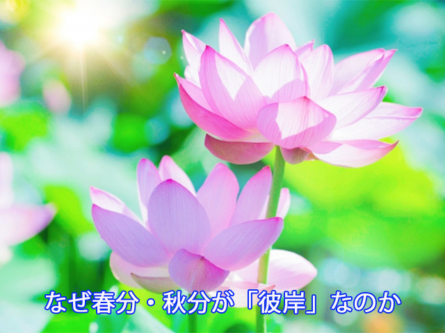 なぜ春分・秋分が「彼岸」なのか