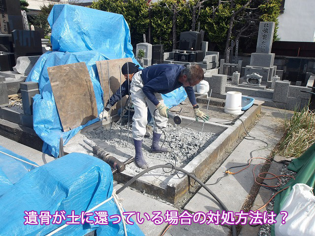 遺骨が土に還っている場合の対処方法は？