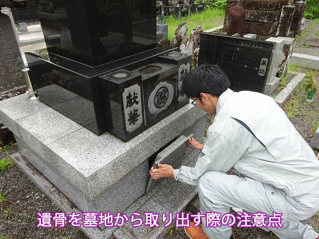 遺骨を墓地から取り出す際の注意点