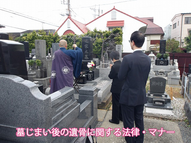 墓じまい後の遺骨に関する法律・マナー