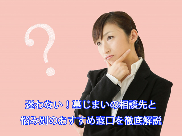 迷わない！墓じまいの相談先と悩み別のおすすめ窓口を徹底解説